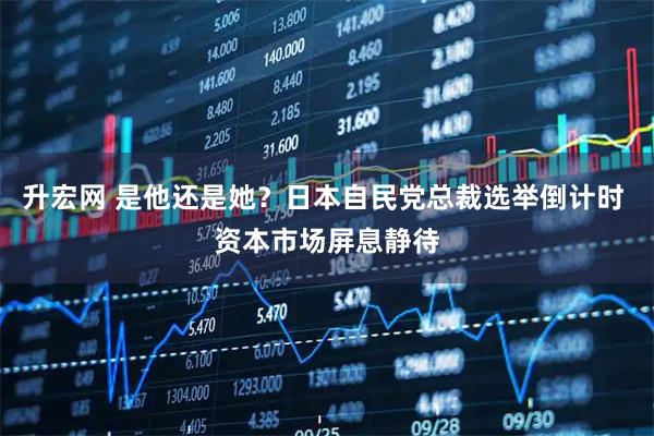 升宏网 是他还是她？日本自民党总裁选举倒计时 资本市场屏息静待